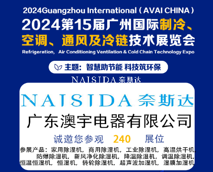 廣東澳宇電器有限公司攜全系列除濕與加濕解決方案亮相2024第15屆廣州國(guó)際制冷、空調(diào)、通風(fēng)及冷鏈技術(shù)展覽會(huì)